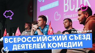 Всероссийский Cъезд деятелей комедии