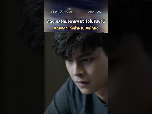 คิดจะหลอกมิจฉาชีพ ยังเร็วไป #ทองคำสำหรับมิจฝึกหัด  #shorts [ตัวอย่างเรื่องนี้ไม่มีโลกบังเอิญEP3]