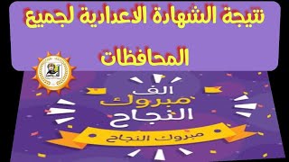عاجل ظهور نتيجة الشهادة الاعدادية لجميع المحافظات -