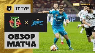 Торпедо — Зенит. Обзор матча Мир РПЛ 12.11.2022