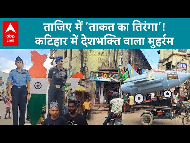 Katihar Misson: ताजिए में ‘ताकत का तिरंगा’! Katihar में देशभक्ति वाला Muharram | ABP LIVE