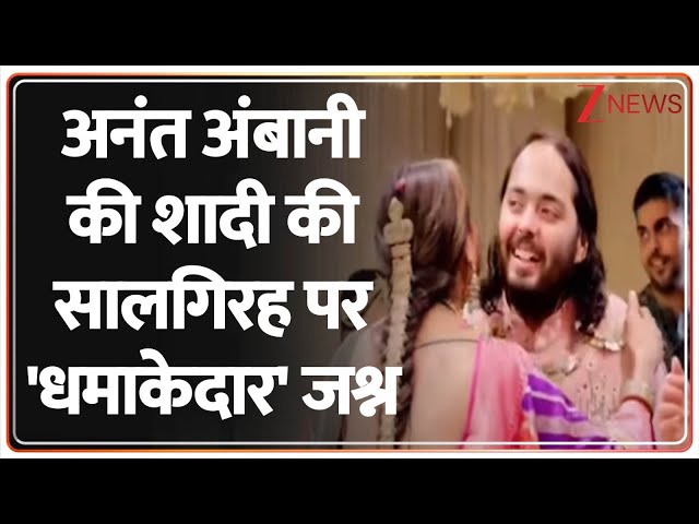 Anant ambani wedding anniversary: अनंत अंबानी की शादी की सालगिरह पर 'धमाकेदार' जश्न। jio Center