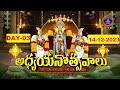 శ్రీవారి అధ్యయనోత్సవాలు || Srivari Adhyayanotsavalu || Tirumala || Day 03 || 14-12-2023 || SVBCTTD