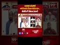 అయన ఓడిపోతే అరగుండు చేయించుకుంటా..డిబేట్ లో నేతలు సవాల్ | AP Politics | 99TV  - 00:59 min - News - Video