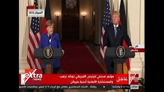 الآن| مؤتمر صحفي للرئيس الأمريكي دونالد ترامب والمستشارة الألمانية ...