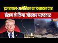Iran Vs Israel-America: इजरायल-अमेरिका का दनादन वार, ईरान ने किया जोरदार पलटवार