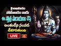 LIVE : వైశాఖమాసం, సోమవారం నాడు ఈ స్తోత్ర పారాయణం చేస్తే అంతులేని సంపద చేకూరుతుంది | Bhakthi TV