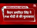 BREAKING NEWS: कैप्टन Amarinder Singh ने PM Modi से की मुलाकात | Aaj Tak News