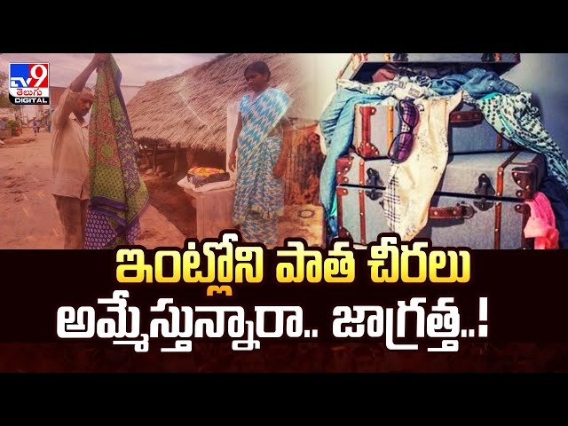 ఇంట్లోని పాత చీరలు అమ్మేస్తున్నారా.. జాగ్రత్త..!  | Old Sarees - TV9