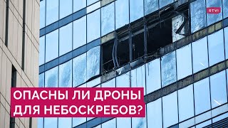 Атаки дронов на «Москва-сити»: какой удар могут выдержать небоскребы столицы