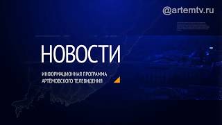 Новости города Артёма от 27.05.2020