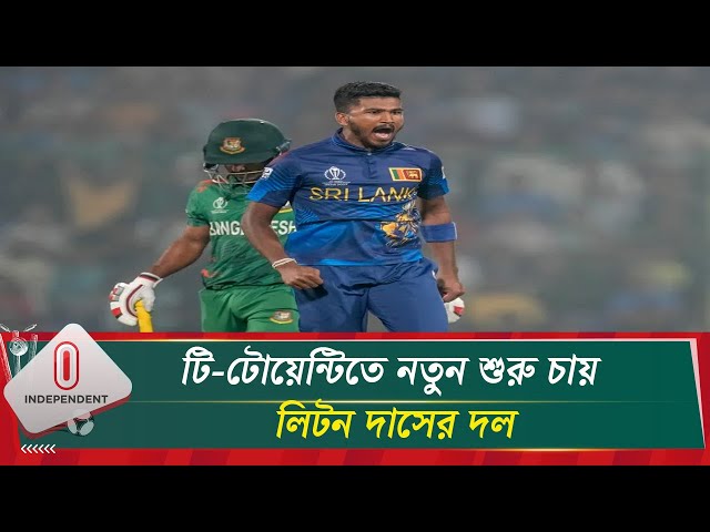 পাল্লেকেলেতে কাল প্রথম টি-টোয়েন্টি, চাপে লিটন দাস | BD vs SL | BCB | Independent TV