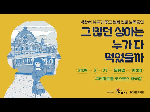 박완서 14주기 추모 열세번째 낭독공연 '그 많던 싱아는 누가 다 먹었을까'