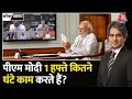 Black and White Full Episode: PM Modi का एक दिन कैसा होता है देखिए | Sudhir Chaudhary | Aaj Tak
