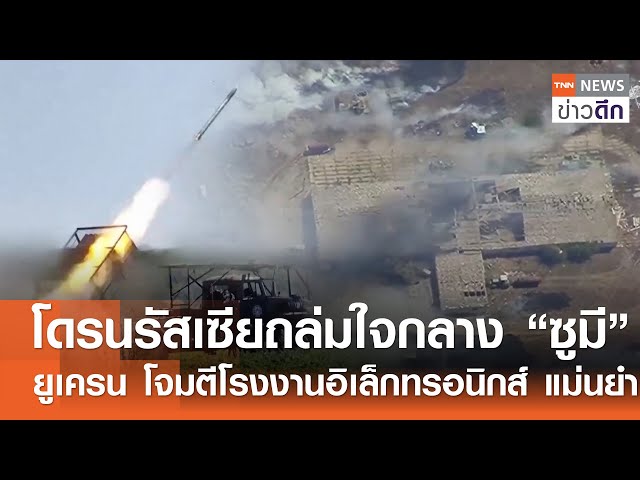 โดรนรัสเซียถล่มใจกลาง “ซูมี” - ยูเครน โจมตีโรงงานอิเล็กทรอนิกส์ แม่นยำ | TNN ข่าวดึก | 27 ก.ค. 68