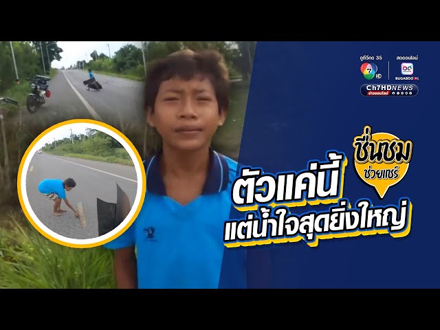 ชื่นชมเด็กชายเก็บเศษพลาสติกกลางถนน | ชื่นชมช่วยแชร์