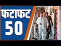 Fatafat 50: Sheikh Shahjahan Handover To CBI | West Bengal Police | Sandesh Khali Violence | PM Modi
