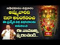 ఆషాఢమాసం శుక్రవారం అమ్మవారిని ఇలా అలంకరించి ఈ ప్రత్యేక విధి విధానాలను అనురించి ఈ నామాన్ని స్మ