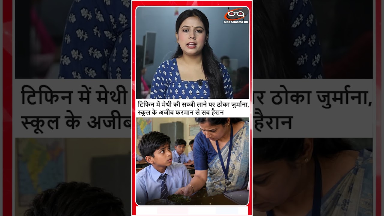 टिफिन में मेथी लाने पर लगा जुर्माना