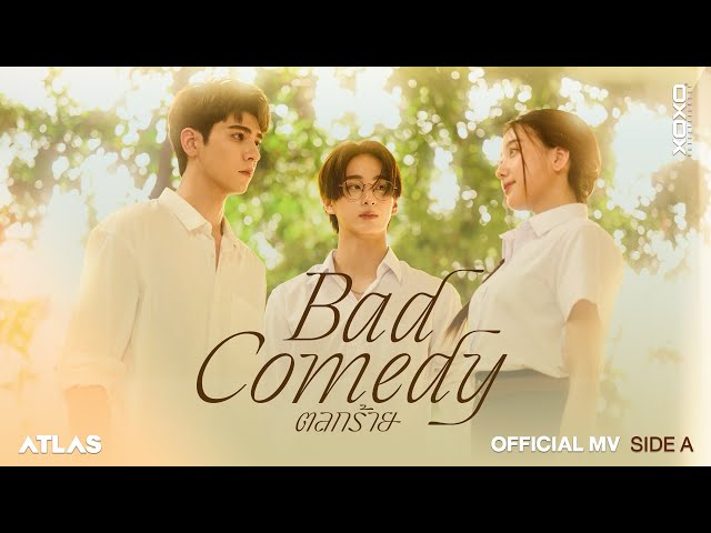 ATLAS - ตลกร้าย ( Bad Comedy ) Prod. by URBOYTJ | Official MV