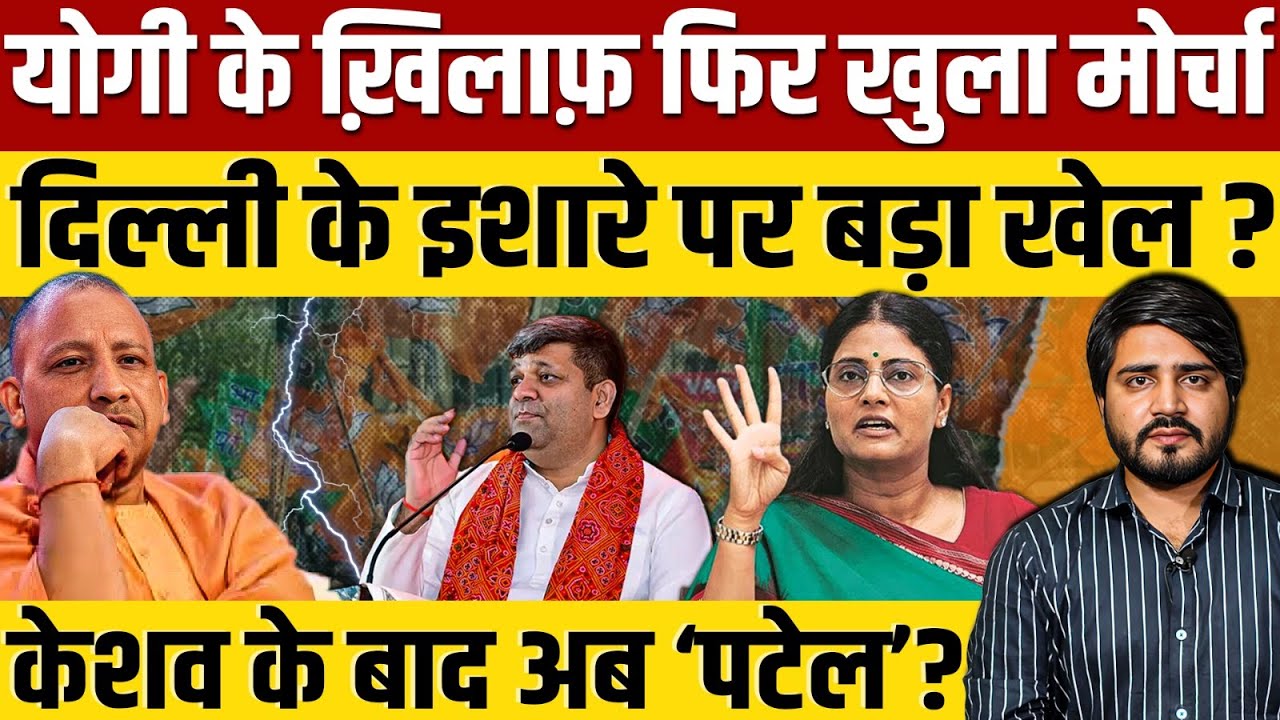 Yogi Adityanath के खिलाफ मंत्रियों की बगावत ? दिल्ली के इशारे पर बड़ा खेल ? || Ajit Anjum || PM Modi