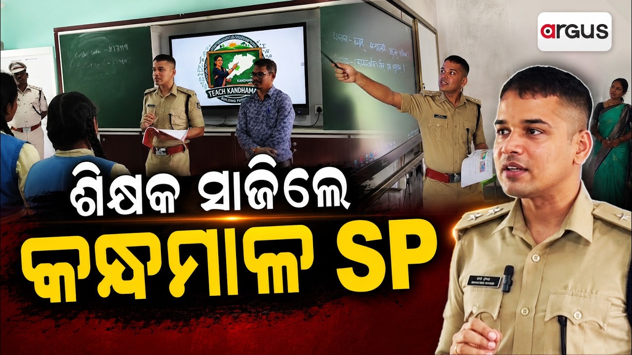 ଶିକ୍ଷକ ସାଜିଲେ କନ୍ଧମାଳ SP | Kandhamal SP Ramendra Prasad Turns Teacher for 'Teach Kandhamal' Drive