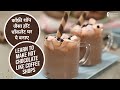 कॉफ़ी शॉप जैसा हॉट चॉकलेट घर पर बनाएं | How to make Hot Chocolate at Home |  Sanjeev Kapoor Khazana