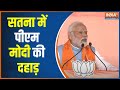 PM Modi Speech in Madhya Pradesh: एमपी को भाजपा अंधेरे कुएं से बाहर निकालेगी -पीएम | Satna | PM Modi