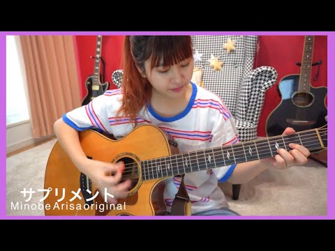 サプリメント/みのべありさ -acoustic ver.-オリジナル曲フルバージョン【弾き語り】in my room