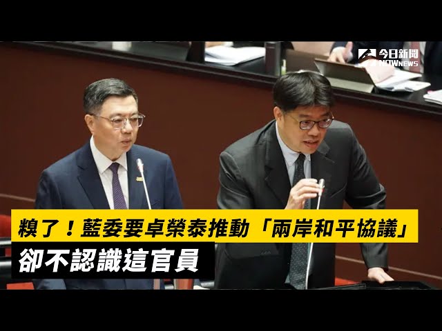 糗！藍委喊推動兩岸和平協議 卻不認識官員