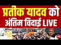 Prateek Yadav Last Rites LIVE: प्रतीक यादव का आखिरी सफर | Akhilesh Yadav | Aparna | Breaking News
