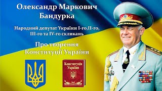 Академік О.М. Бандурка про творення Конституції України 