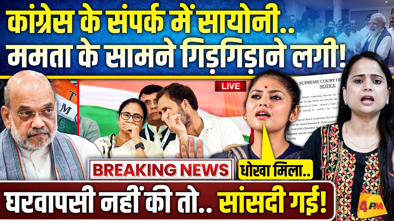 अचानक सायोनी घोष ने मारी पलटी… ममता बनर्जी को सपोर्ट, फंसे शाह!