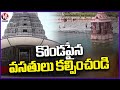 Devotees Demands For Stay And Basic Facilities Near Yadadri Temple |  V6 News