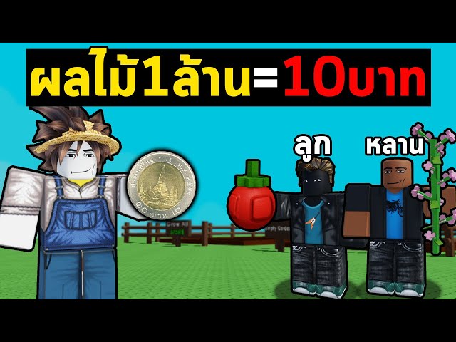 ให้ค่าขนมลูกหลาน ทุก1ล้านให้10บาท! | ปลูกผักกับลูกชาย EP.28 Grow a Garden Roblox