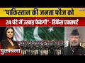 PoK Protest : पाकिस्तानी हुक्मरान बगावत से अंजान | Asim Munir | Kashmir | Pakistan