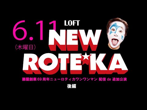 藤屋創業69周年ニューロティカワンマン 配信de追加公演 後編