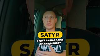 Почему у Сатира не будет пародий на Кадырова? #shorts #50вопросов #сатир