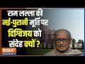 Kahani Kursi Ki: दिल में राम तो कांग्रेस का रामलला पर क्यों सवाल? Sonia Gandhi | Digvijay Singh