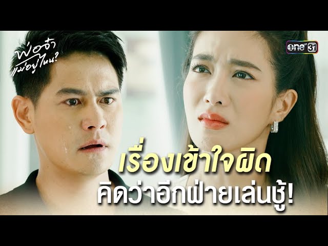 เรื่องเข้าใจผิด คิดว่าอีกฝ่ายเล่นชู้! | Highlight พ่อจ๋า แม่อยู่ไหน Ep.32 | 26 มิ.ย. 68 | one31