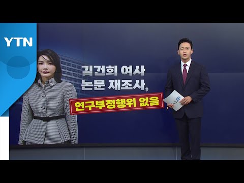 [뉴스큐] 김건희 여사 논문 4개...국민대 "표절 아냐" 이유는? / YTN