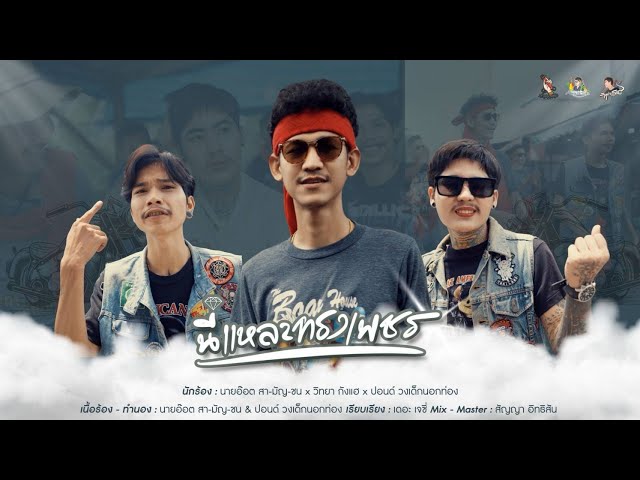 นี่แหละทรงเพชร - นายอ๊อต สา-มัญ-ชน x วิทยา กังแฮ x ปอนด์ วงเด็กนอกท่อง ( Official MV )