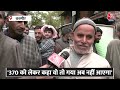 धारा 370 हटाने को लेकर क्या बोले कश्मीरी वोटर्स देखिए ग्राउंड रिपोर्ट | Aaj Tak News Hindi  - 09:13 min - News - Video