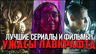 Космический ужас: 11 лучших фильмов и сериалов в жанре хоррор, вдохновлённых Лавкрафтом