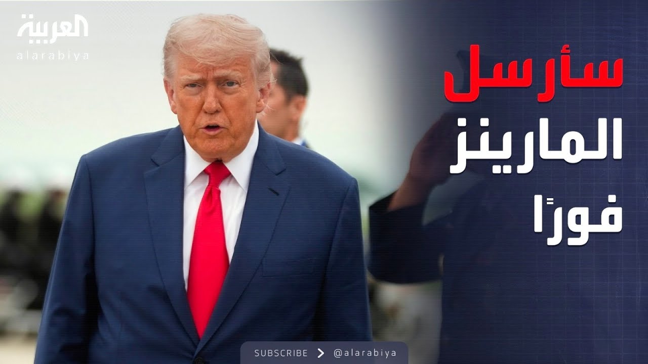 تهديد مباشر للشارع.. ترمب يتوعد المتظاهرين بالمارينز