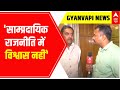 Gyanvapi Masjid Row: हम साम्प्रदायिक राजनीति में विश्वास नहीं रखते: Javed Ali Khan