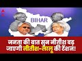 लोकसभा चुनाव से पहले Bihar की जनता साफ कर दिया अपना मत ! । abp C Voter Loksabha Election