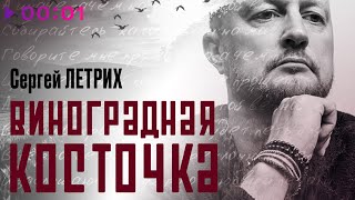 Сергей Летрих — Виноградная косточка | Official Audio | 2025