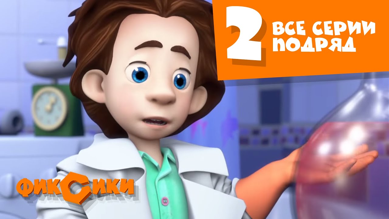 Смотреть Фиксики Новые Серии 21 Года