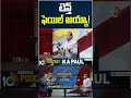 టెన్త్‌ ఫెయిల్ అయ్యా! | Ka Paul Comments On Her Education #shortsfeed #shorts #kapaul  - 01:25 min - News - Video